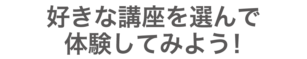 好きな講座を選んで体験してみよう