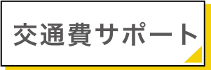 交通費サポート