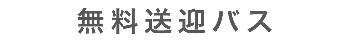 無料送迎バス