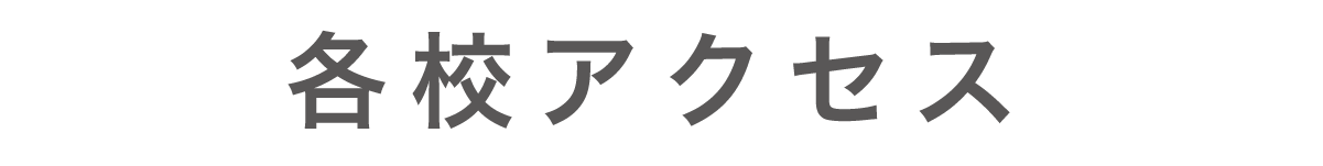 各校アクセス