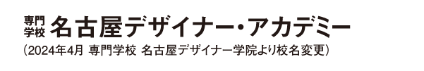 名古屋デザイナー・アカデミー