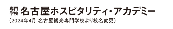 名古屋ホスピタリティ・アカデミー