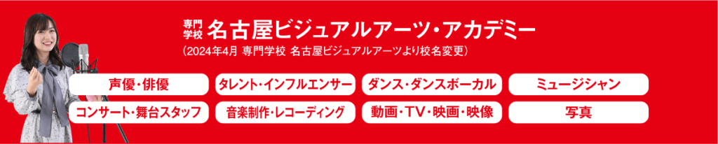 名古屋ビジュアルアーツ・アカデミー