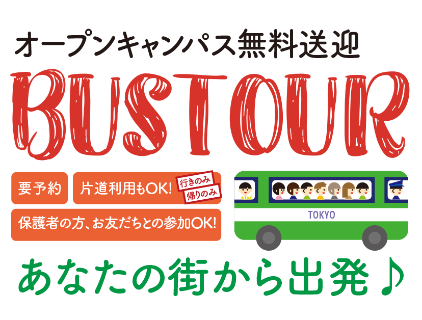 オープンキャンパス無料送迎BUSTOUR 日程追加のお知らせ
