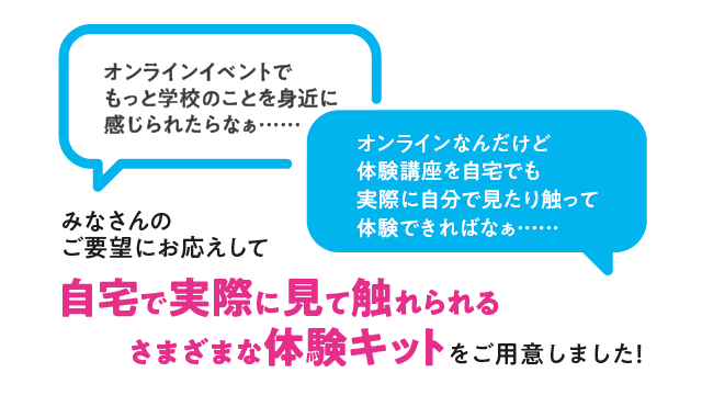 自宅で実際に見て触れられるさまざまな体験キット