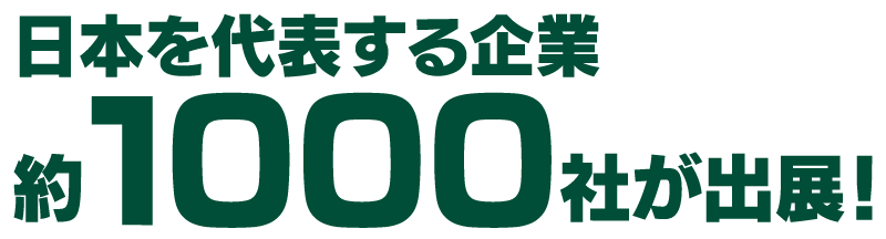 日本を代表する企業1000社が出展