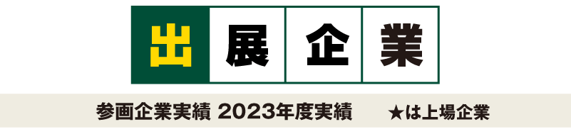 出展企業