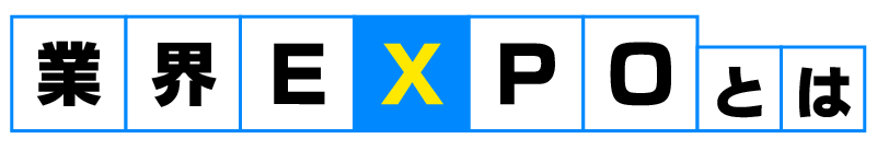 業界EXPOとは