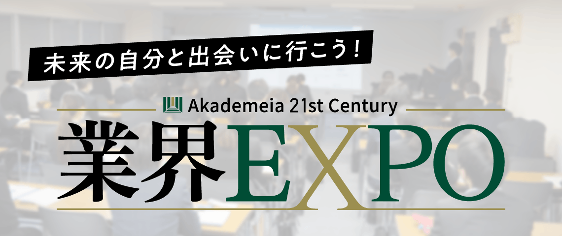 Adachi学園グループだけの就職イベント　業界EXPO 2022　オンライン×リアル（対面）　未来の自分と出会いに行こう！