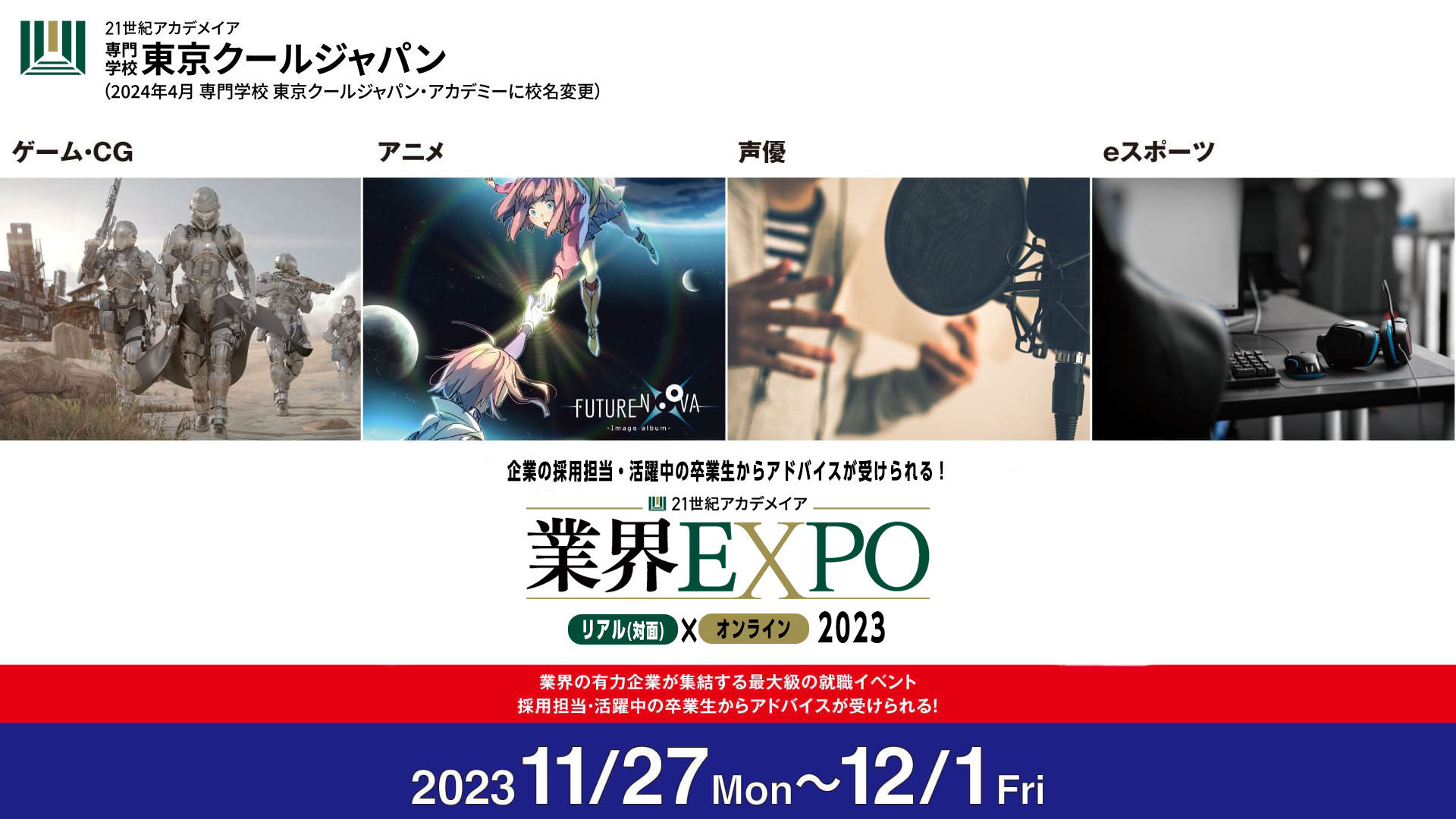 業界EXPO 2023 in TOKYO