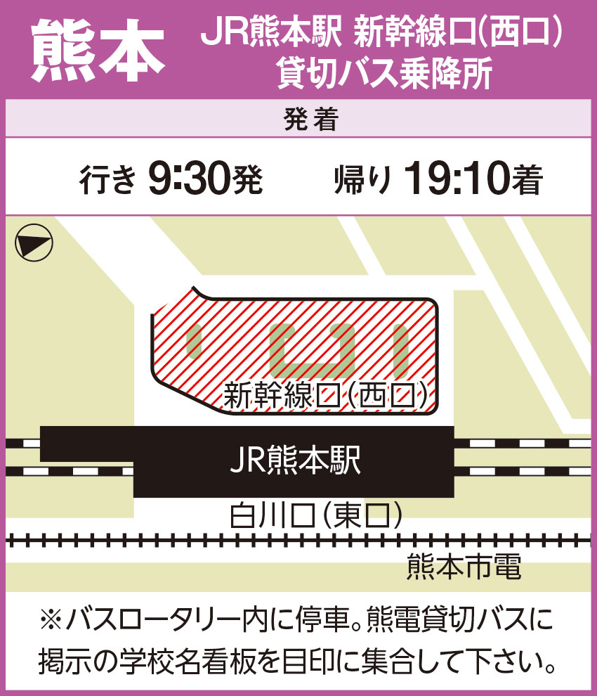 JR熊本駅 新幹線口（西口）貸切バス乗降所