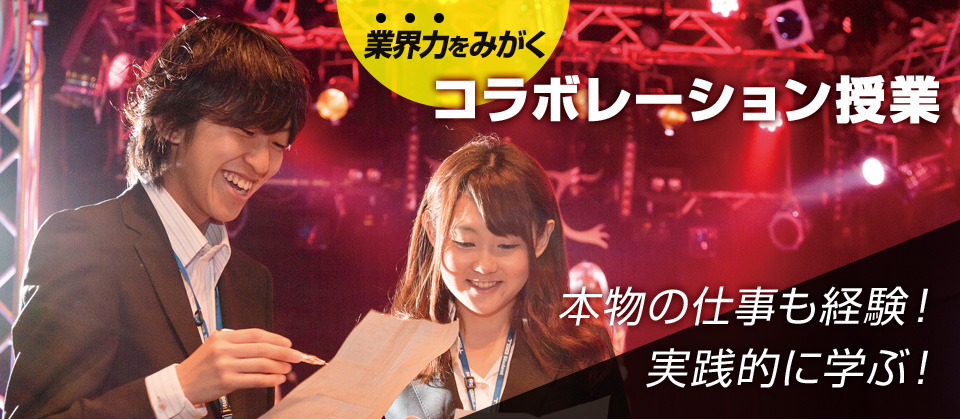 業界力をみがくコラボレーション授業