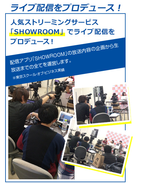 ライブ配信をプロデュース