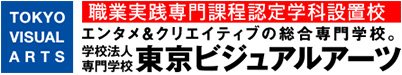専門学校　東京ビジュアルアーツ