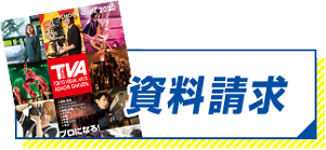 資料請求