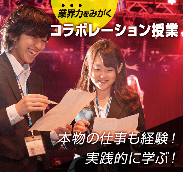 業界力をみがくコラボレーション授業